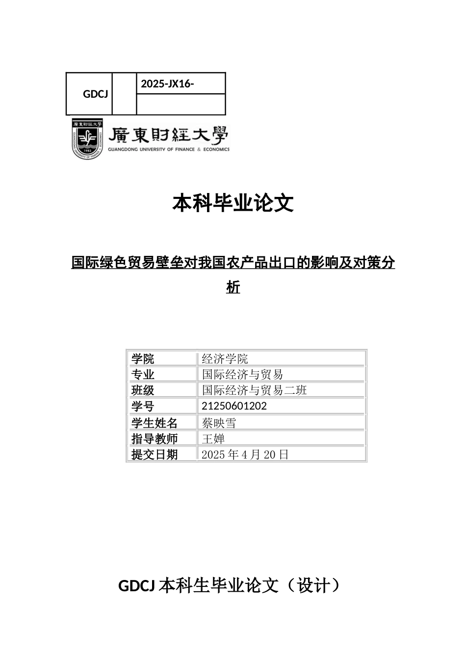 25年CH国际经济与贸易 国际绿色贸易壁垒对我国农产品出口的影响及对策分析-约11687字符.docx_第1页