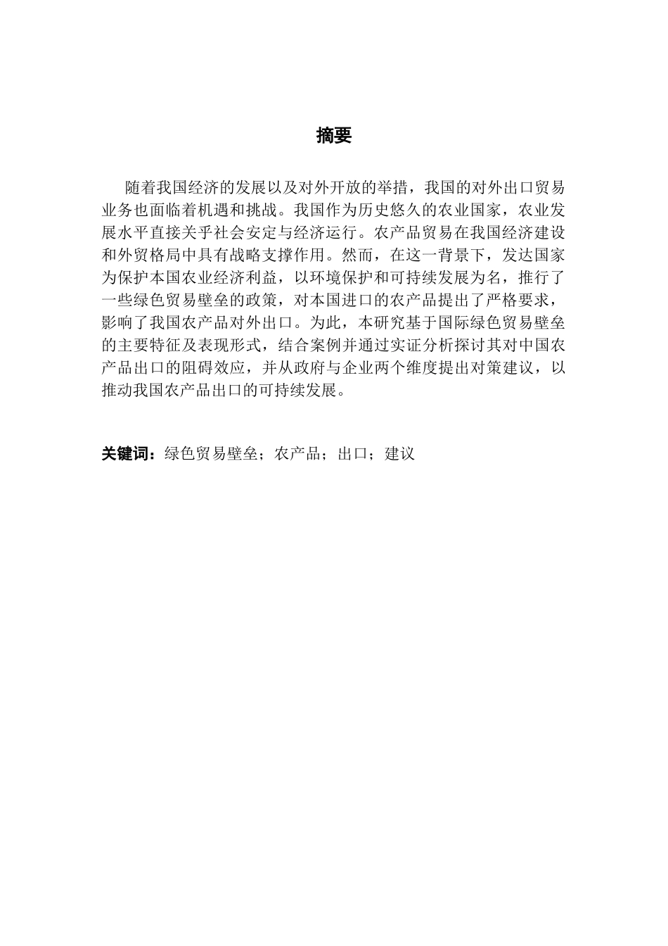 25年CH国际经济与贸易 国际绿色贸易壁垒对我国农产品出口的影响及对策分析-约11687字符.docx_第4页