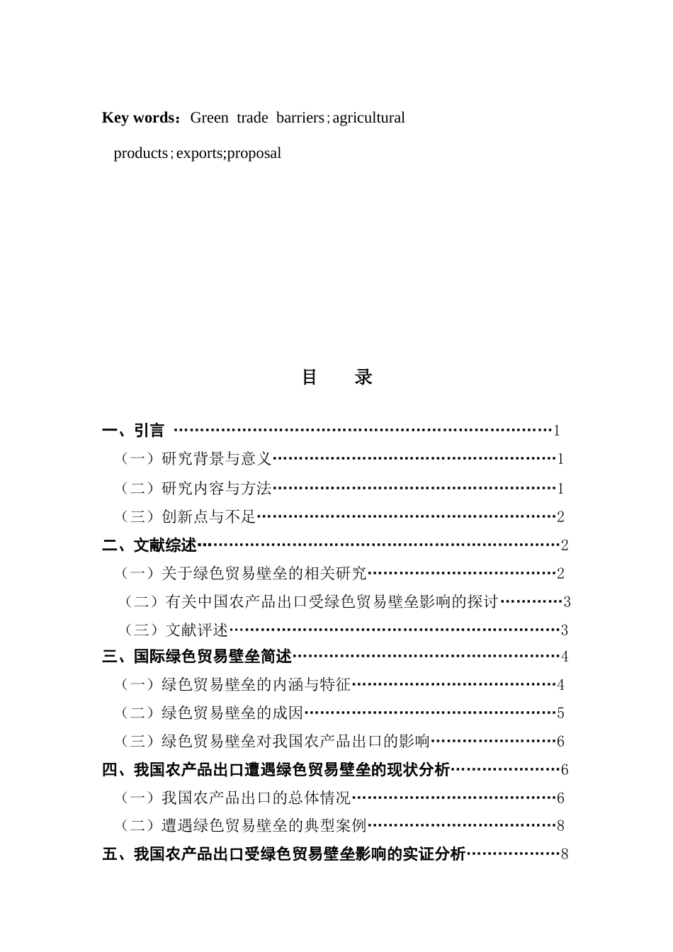 25年CH国际经济与贸易 国际绿色贸易壁垒对我国农产品出口的影响及对策分析-约11687字符.docx_第6页