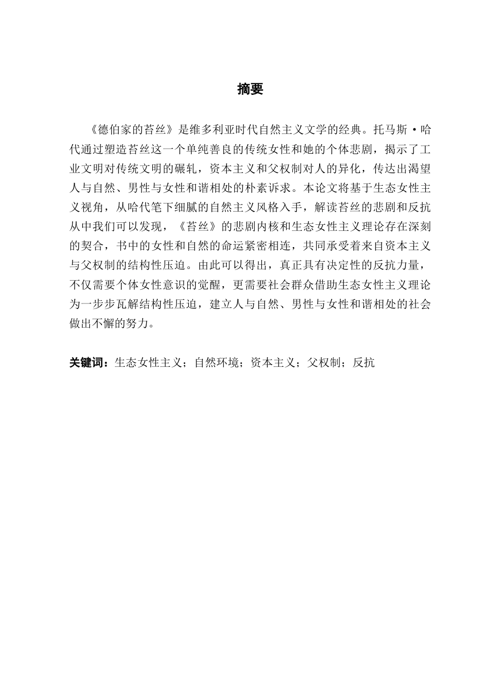 25年CH英语 关键词：生态女性主义；自然环境；资本主义；父权制；反抗终稿-约46856字符.docx_第2页