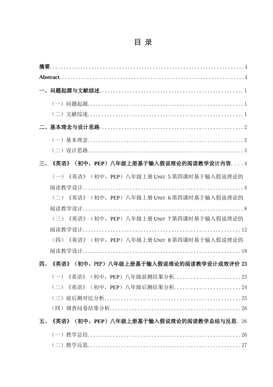 25年CH英语 基于输入假说理论的初中英语阅读教学设计终稿-约21208字符.docx_第1页