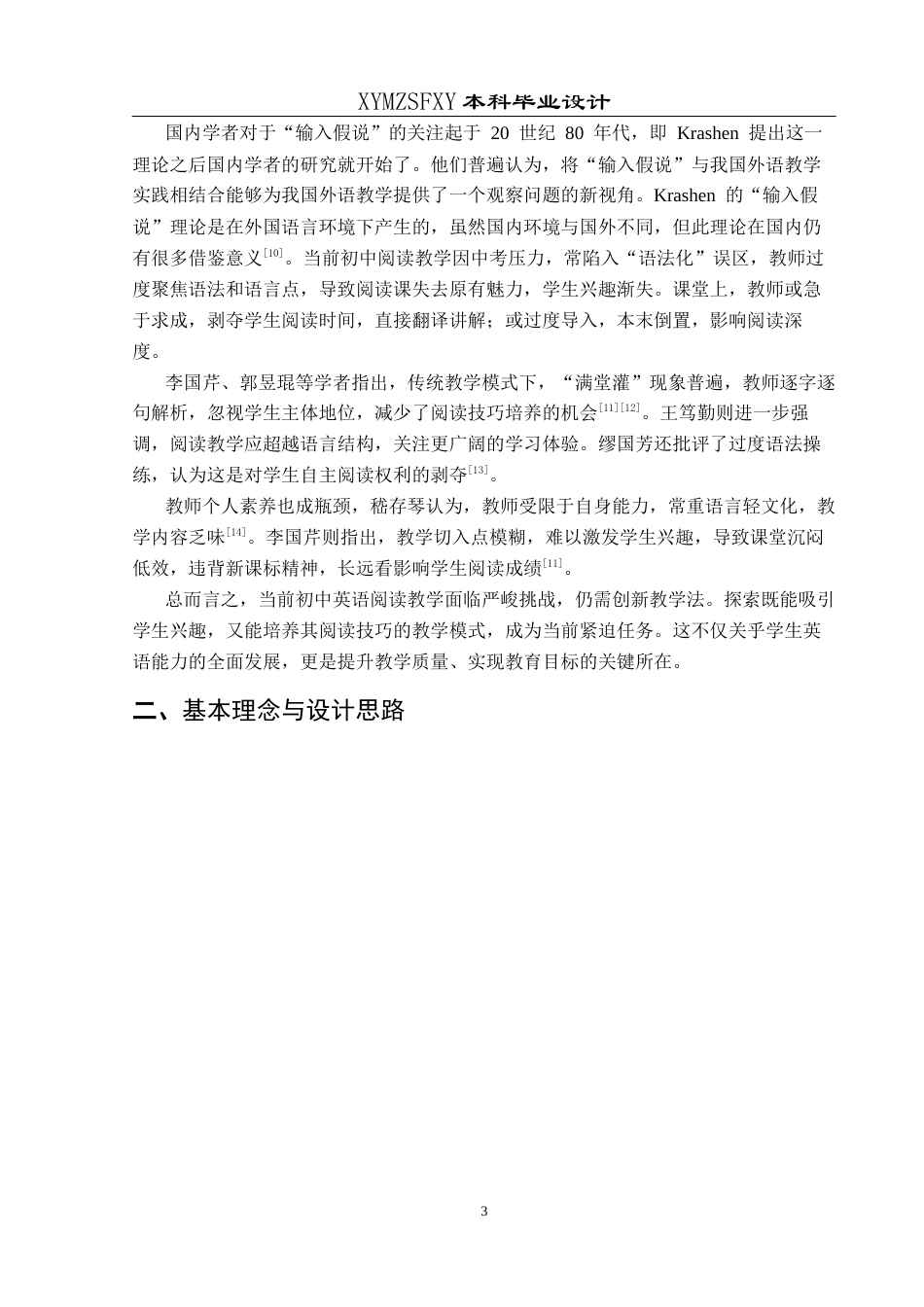 25年CH英语 基于输入假说理论的初中英语阅读教学设计终稿-约21208字符.docx_第6页