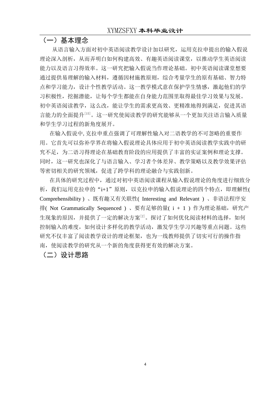 25年CH英语 基于输入假说理论的初中英语阅读教学设计终稿-约21208字符.docx_第7页