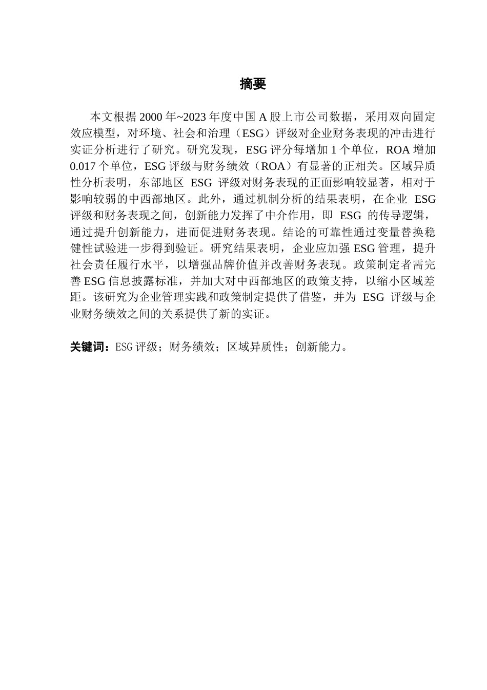 25年CH金融学 关键词：评级；财务绩效；区域异质性；创新能力。-约16133字符.docx_第2页