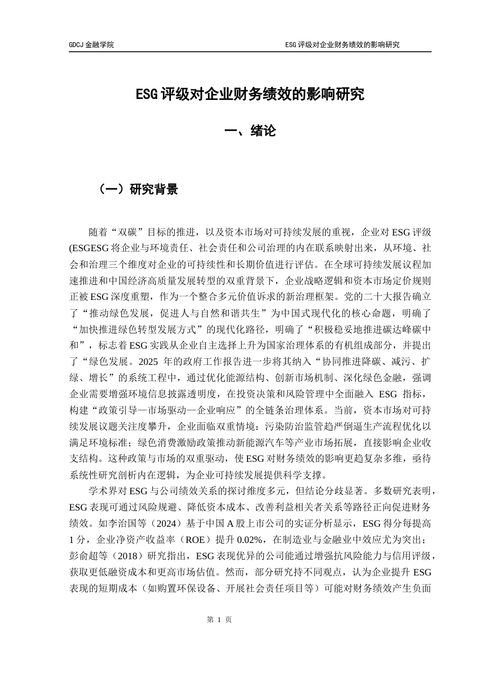 25年CH金融学 关键词：评级；财务绩效；区域异质性；创新能力。-约16133字符.docx_第5页