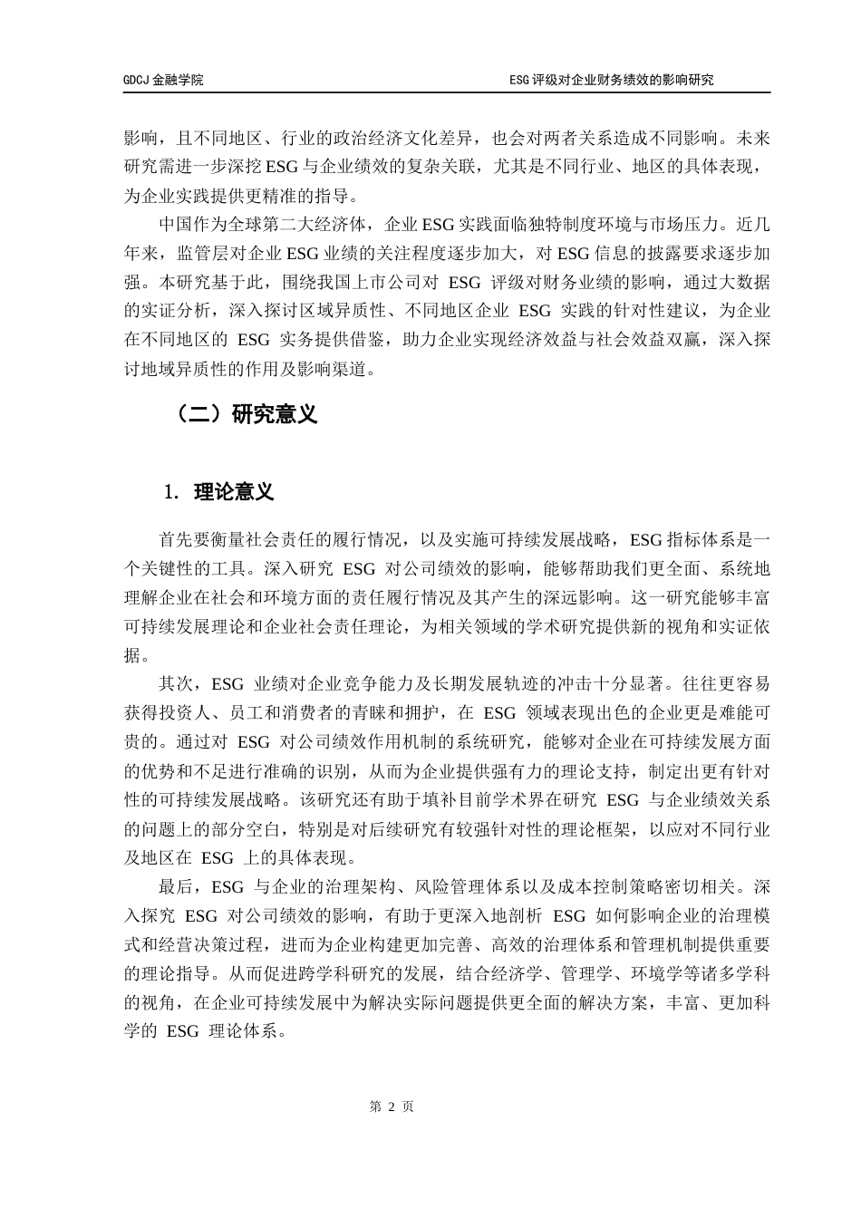 25年CH金融学 关键词：评级；财务绩效；区域异质性；创新能力。-约16133字符.docx_第6页