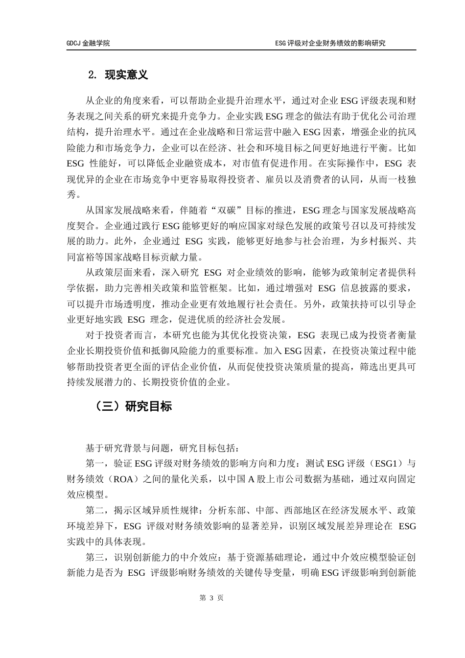 25年CH金融学 关键词：评级；财务绩效；区域异质性；创新能力。-约16133字符.docx_第7页