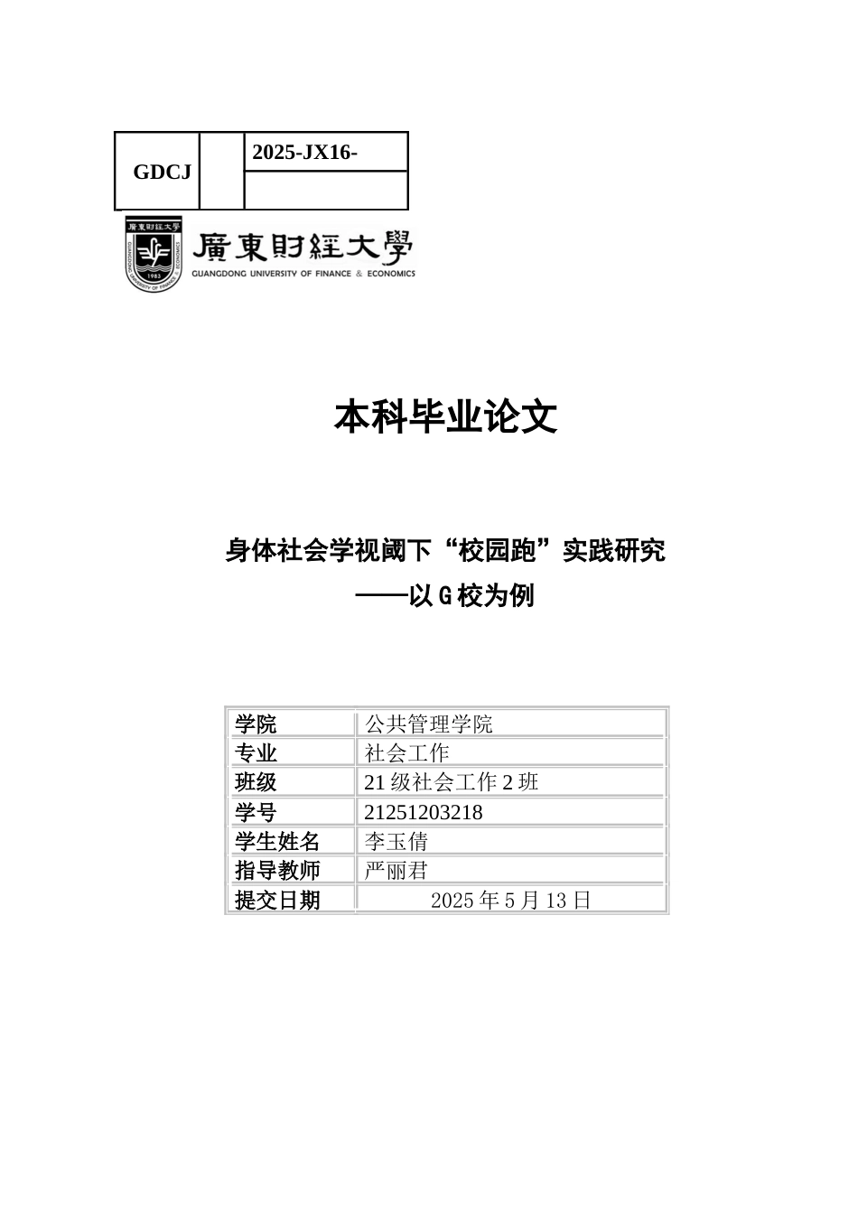 25年CH社会工作  身体社会学视阈下“校园跑”实践研究-以G校为例-约15433字符.docx_第1页