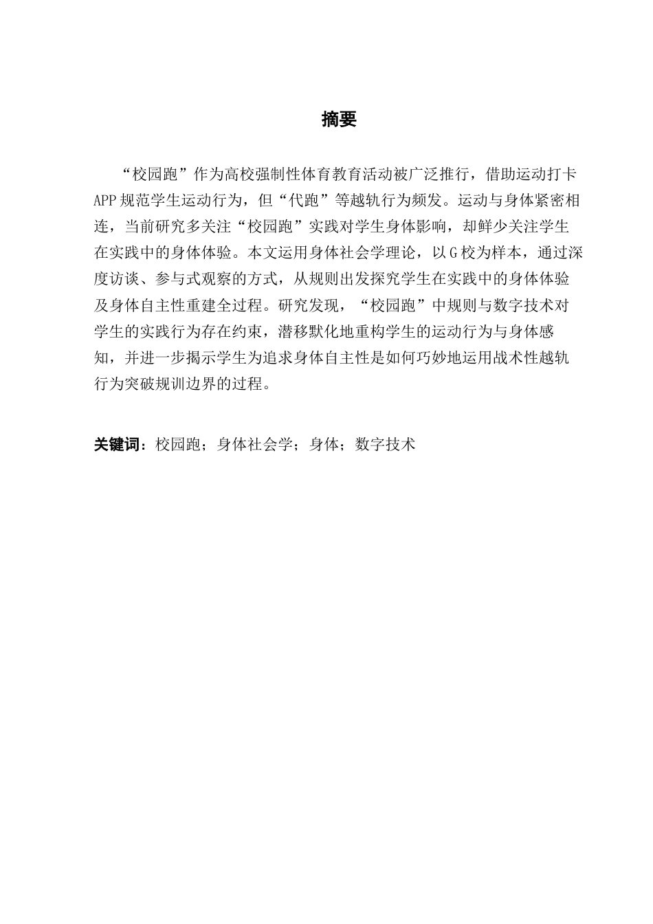 25年CH社会工作  身体社会学视阈下“校园跑”实践研究-以G校为例-约15433字符.docx_第2页
