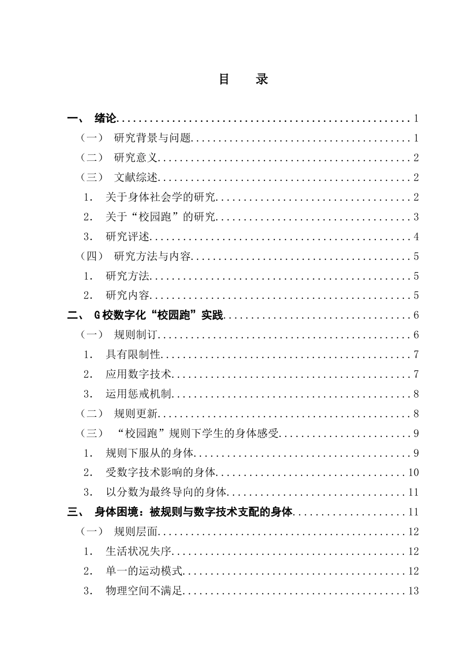 25年CH社会工作  身体社会学视阈下“校园跑”实践研究-以G校为例-约15433字符.docx_第4页