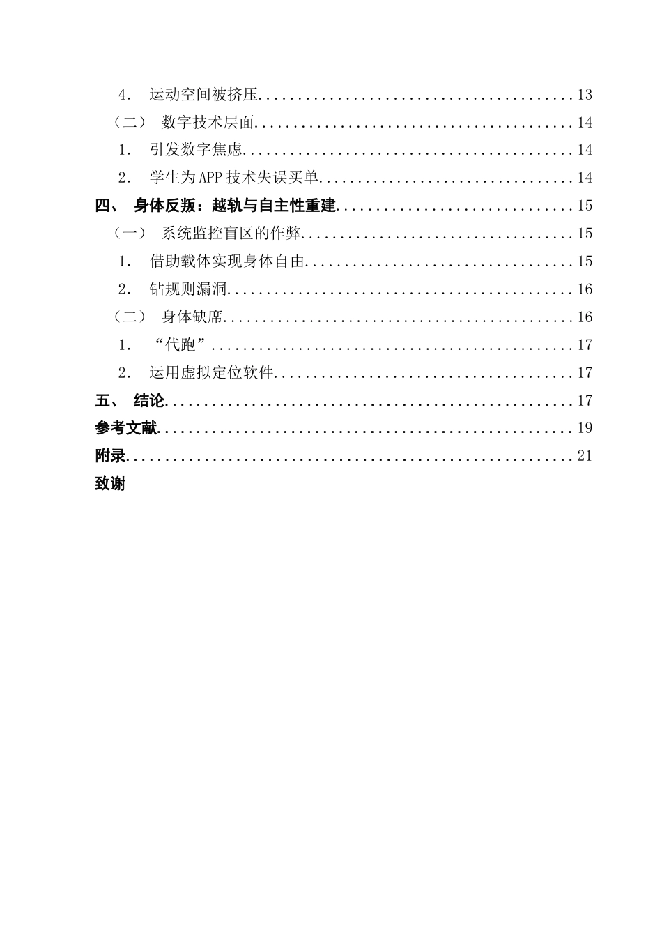 25年CH社会工作  身体社会学视阈下“校园跑”实践研究-以G校为例-约15433字符.docx_第5页