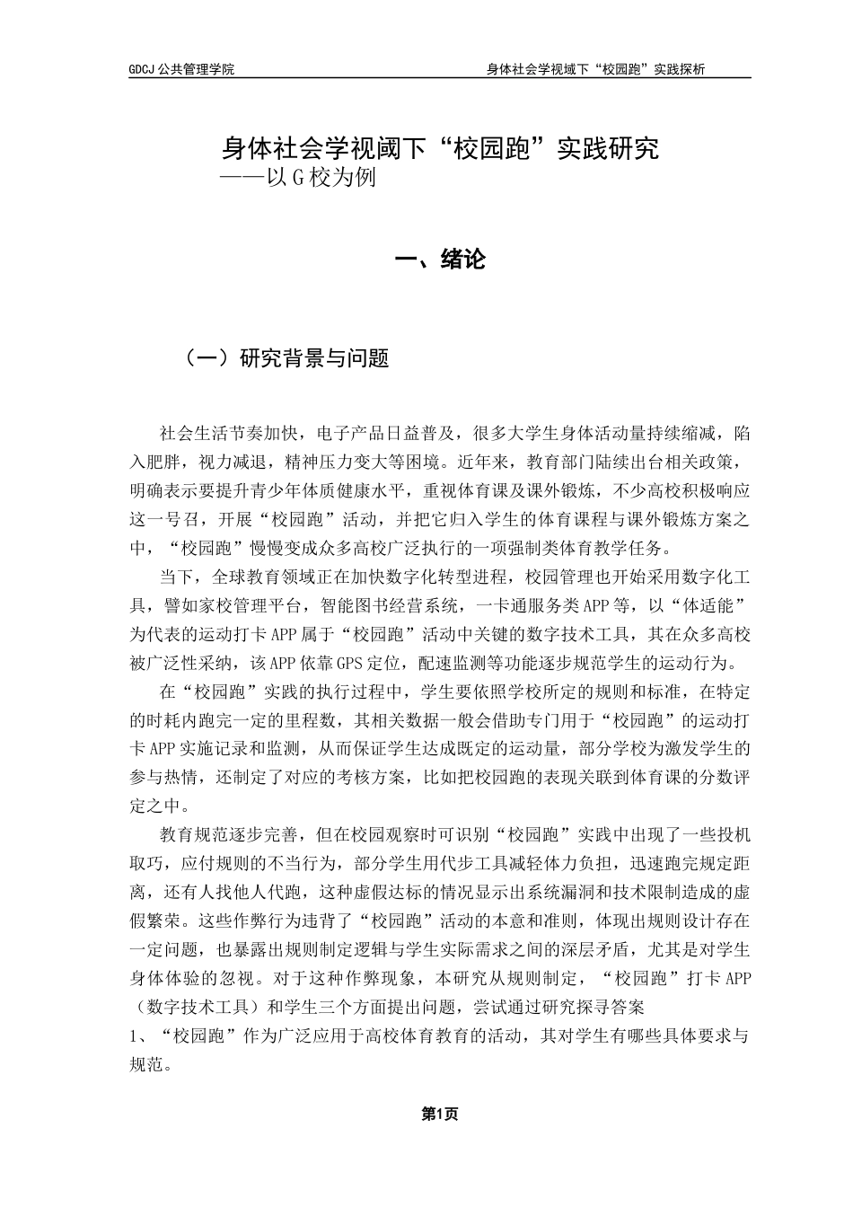 25年CH社会工作  身体社会学视阈下“校园跑”实践研究-以G校为例-约15433字符.docx_第6页