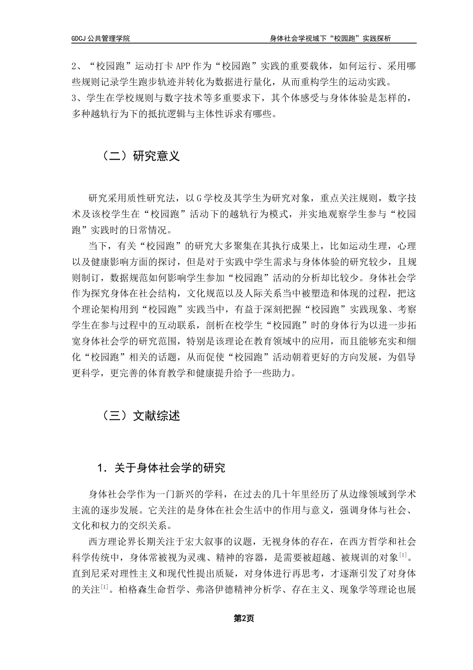 25年CH社会工作  身体社会学视阈下“校园跑”实践研究-以G校为例-约15433字符.docx_第7页