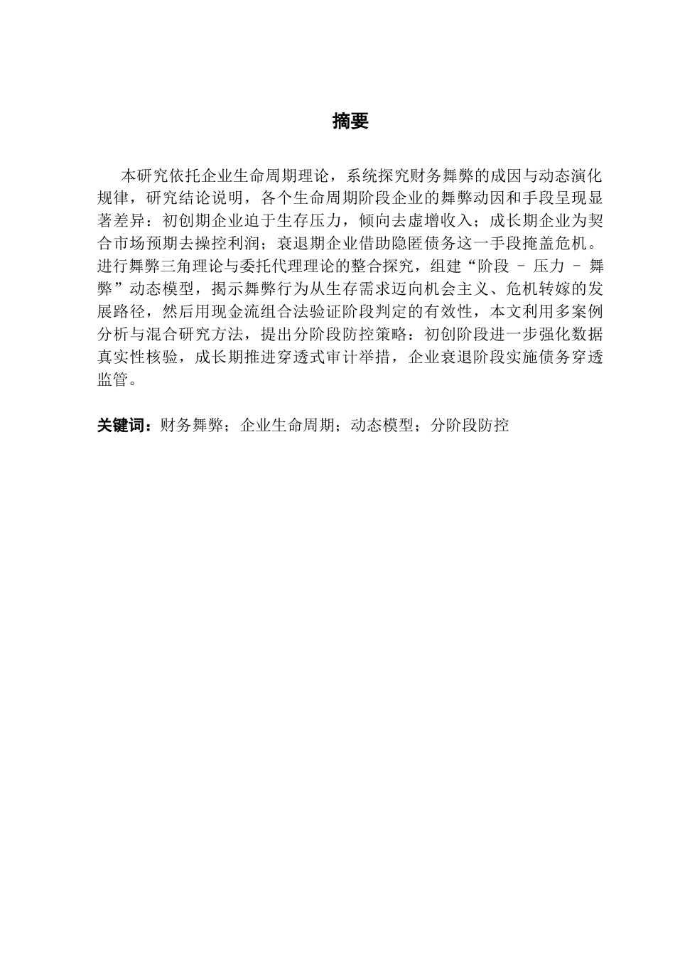 25年CH财务管理 关键词：财务舞弊；企业生命周期；动态模型；分阶段防控终稿-约13009字符.docx_第1页