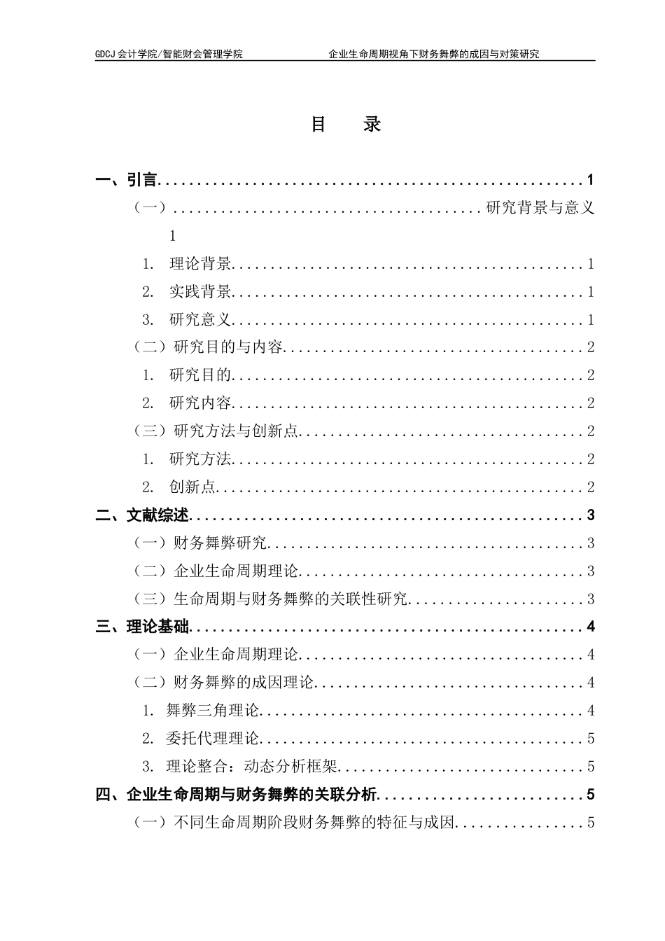 25年CH财务管理 关键词：财务舞弊；企业生命周期；动态模型；分阶段防控终稿-约13009字符.docx_第3页