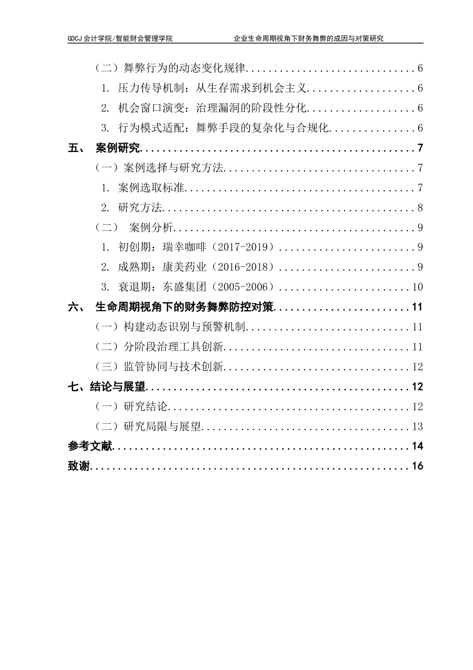 25年CH财务管理 关键词：财务舞弊；企业生命周期；动态模型；分阶段防控终稿-约13009字符.docx_第4页