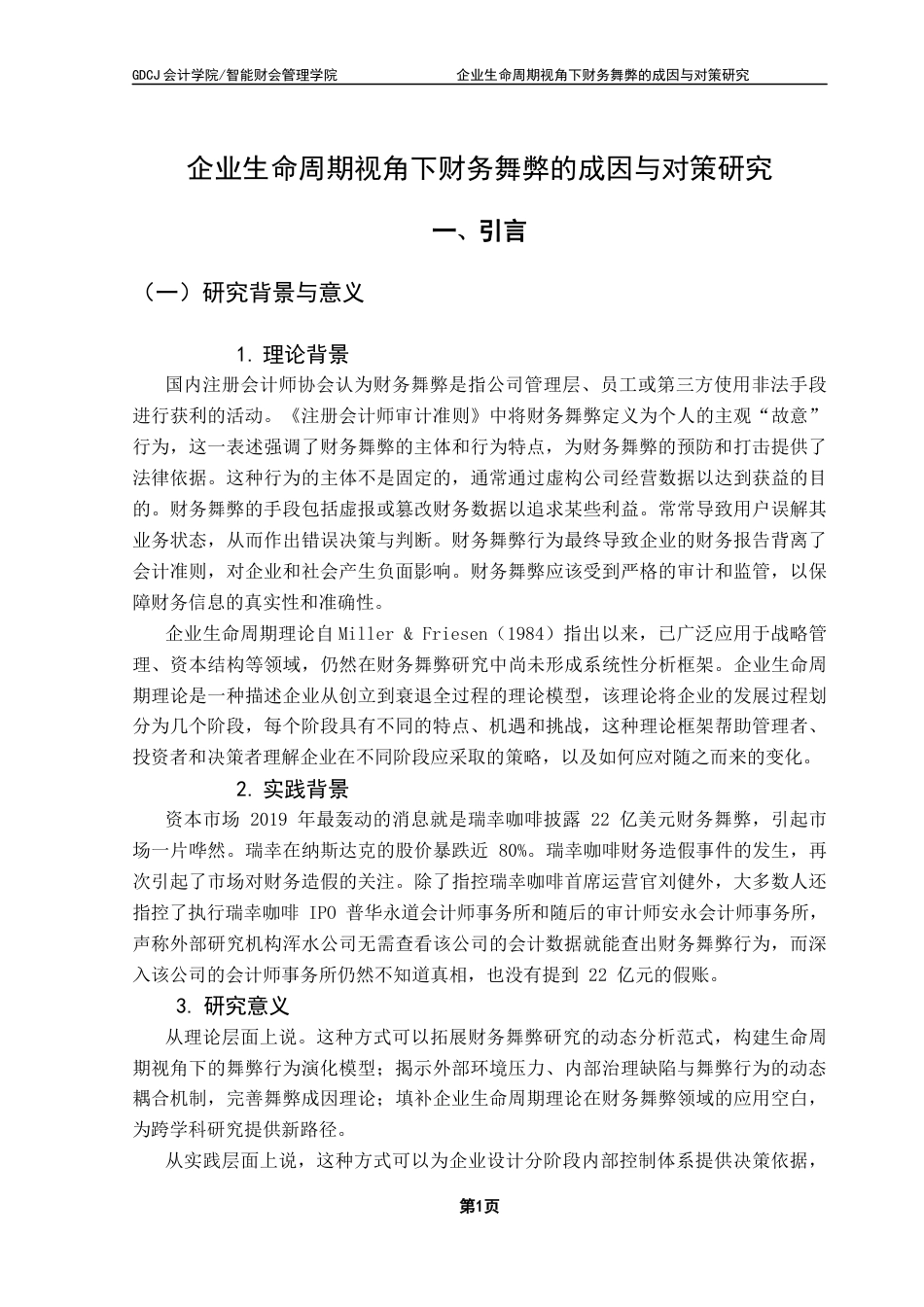 25年CH财务管理 关键词：财务舞弊；企业生命周期；动态模型；分阶段防控终稿-约13009字符.docx_第5页