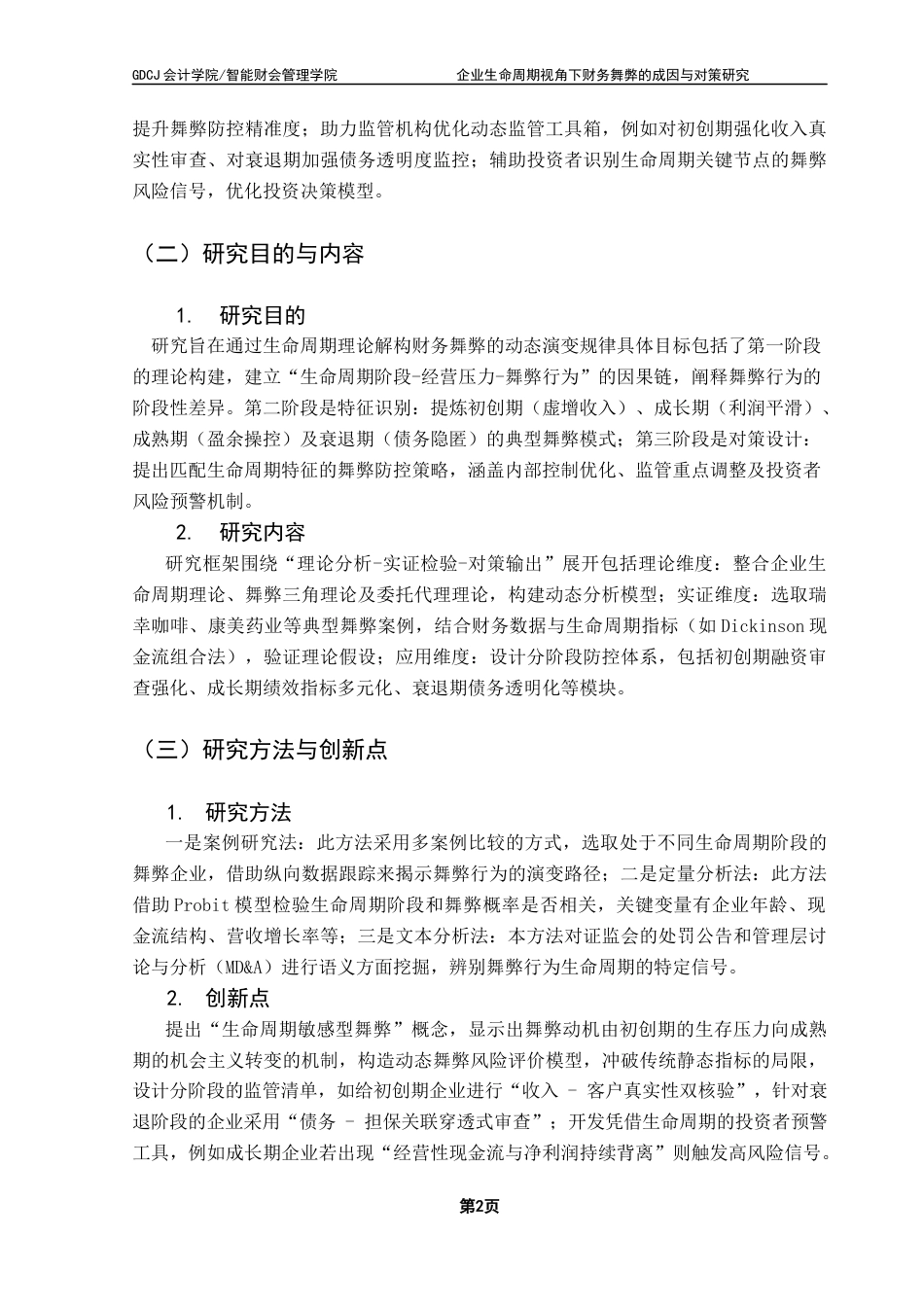 25年CH财务管理 关键词：财务舞弊；企业生命周期；动态模型；分阶段防控终稿-约13009字符.docx_第6页