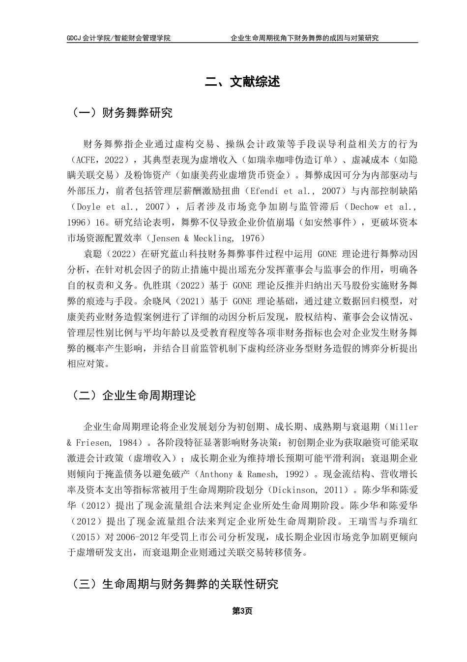25年CH财务管理 关键词：财务舞弊；企业生命周期；动态模型；分阶段防控终稿-约13009字符.docx_第7页