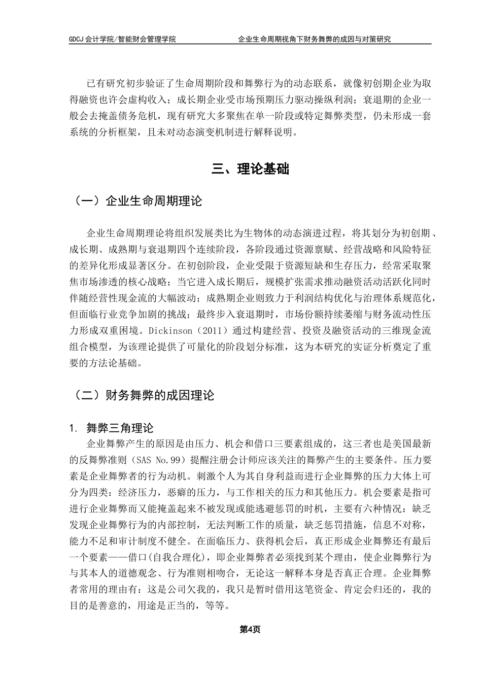 25年CH财务管理 关键词：财务舞弊；企业生命周期；动态模型；分阶段防控终稿-约13009字符.docx_第8页