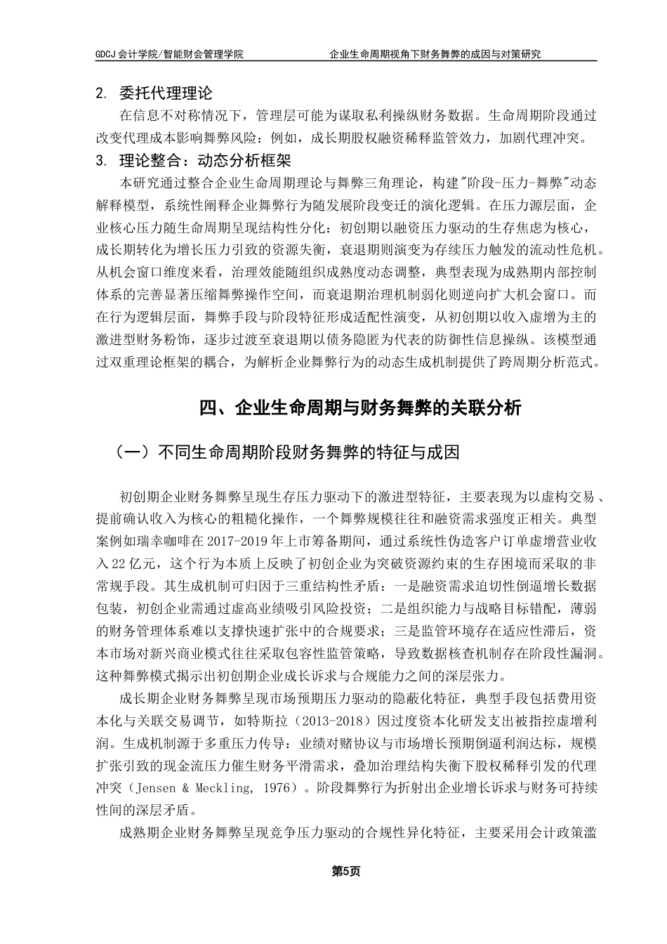 25年CH财务管理 关键词：财务舞弊；企业生命周期；动态模型；分阶段防控终稿-约13009字符.docx_第9页