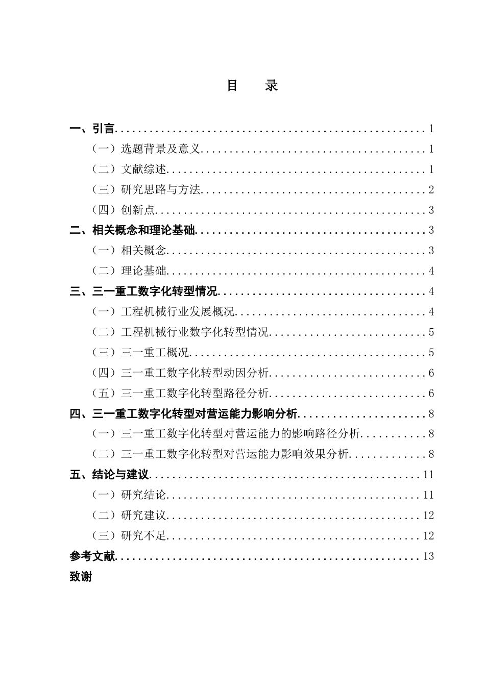 25年CH会计学 企业数字化转型对营运能力的影响研究——以三一重工为例-约12196字符.docx_第6页