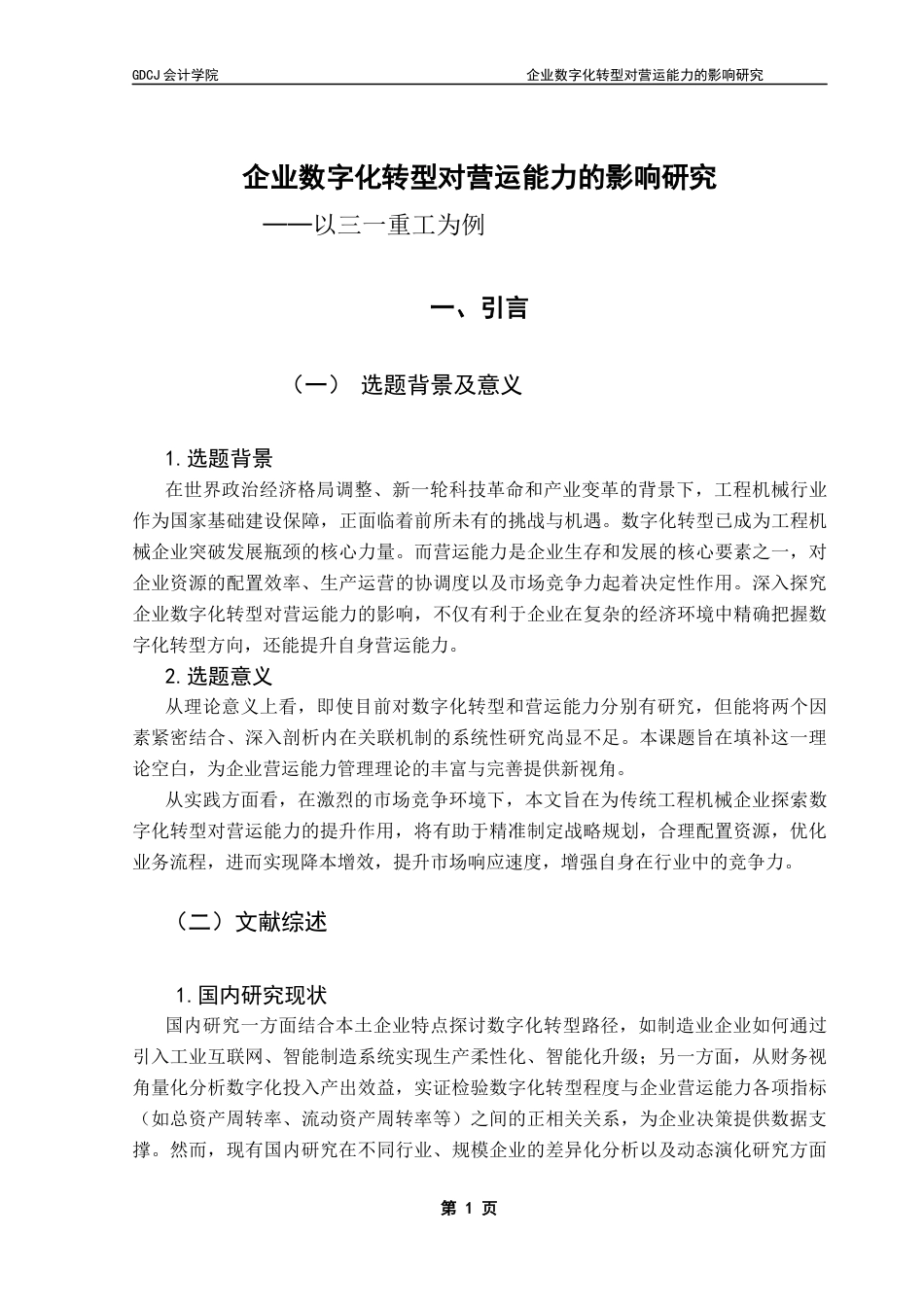 25年CH会计学 企业数字化转型对营运能力的影响研究——以三一重工为例-约12196字符.docx_第7页