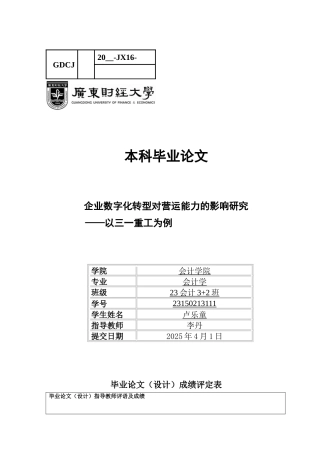 25年CH会计学 企业数字化转型对营运能力的影响研究——以三一重工为例-约12196字符.docx
