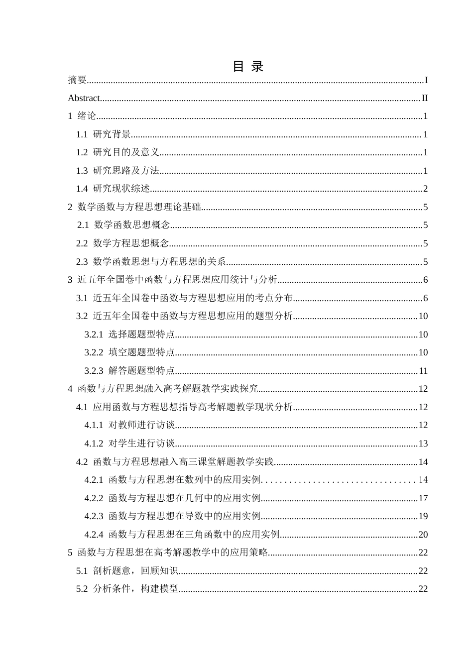 25年CH数学与应用数学 函数与方程思想在高考解题教学中的应用终稿-约18853字符.docx_第1页