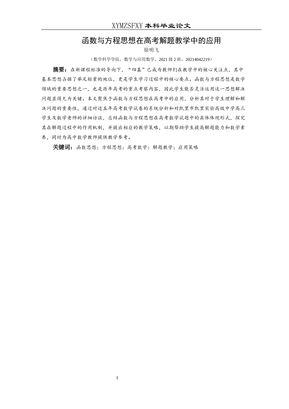 25年CH数学与应用数学 函数与方程思想在高考解题教学中的应用终稿-约18853字符.docx_第3页