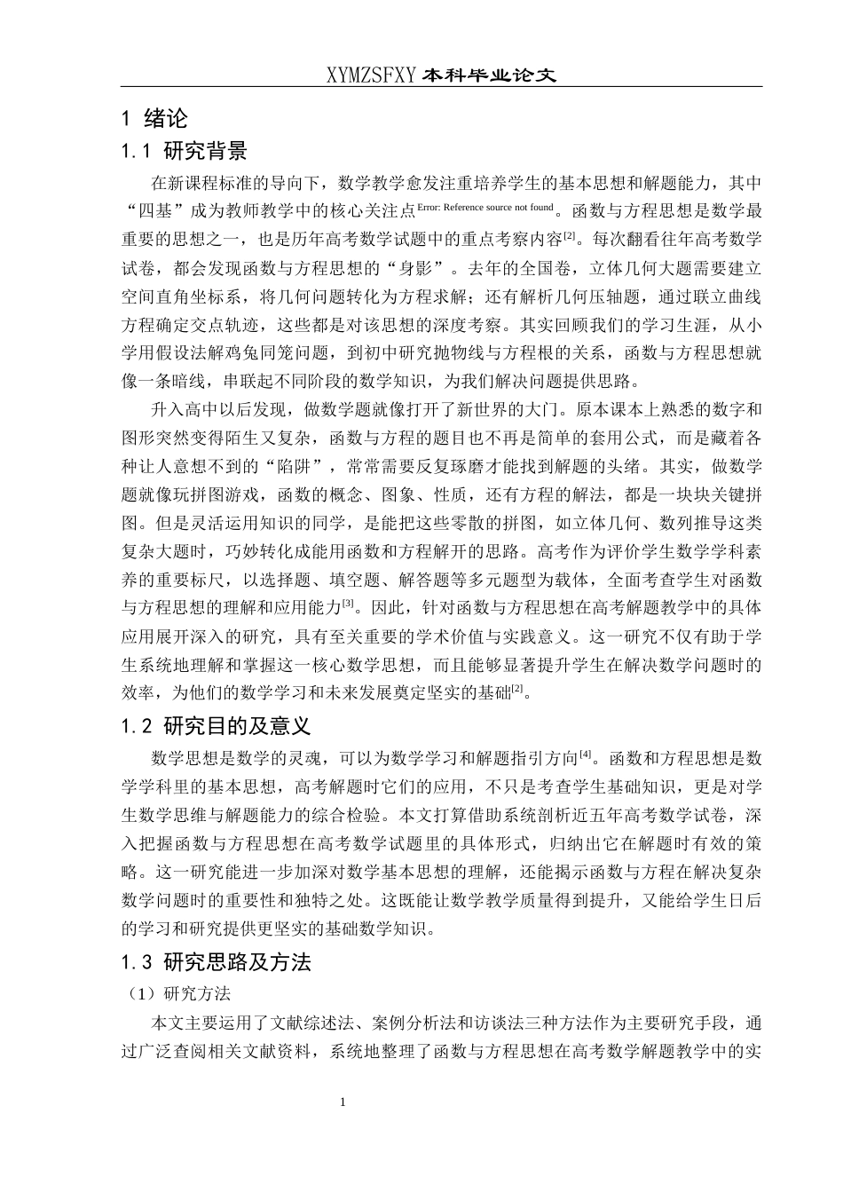 25年CH数学与应用数学 函数与方程思想在高考解题教学中的应用终稿-约18853字符.docx_第5页