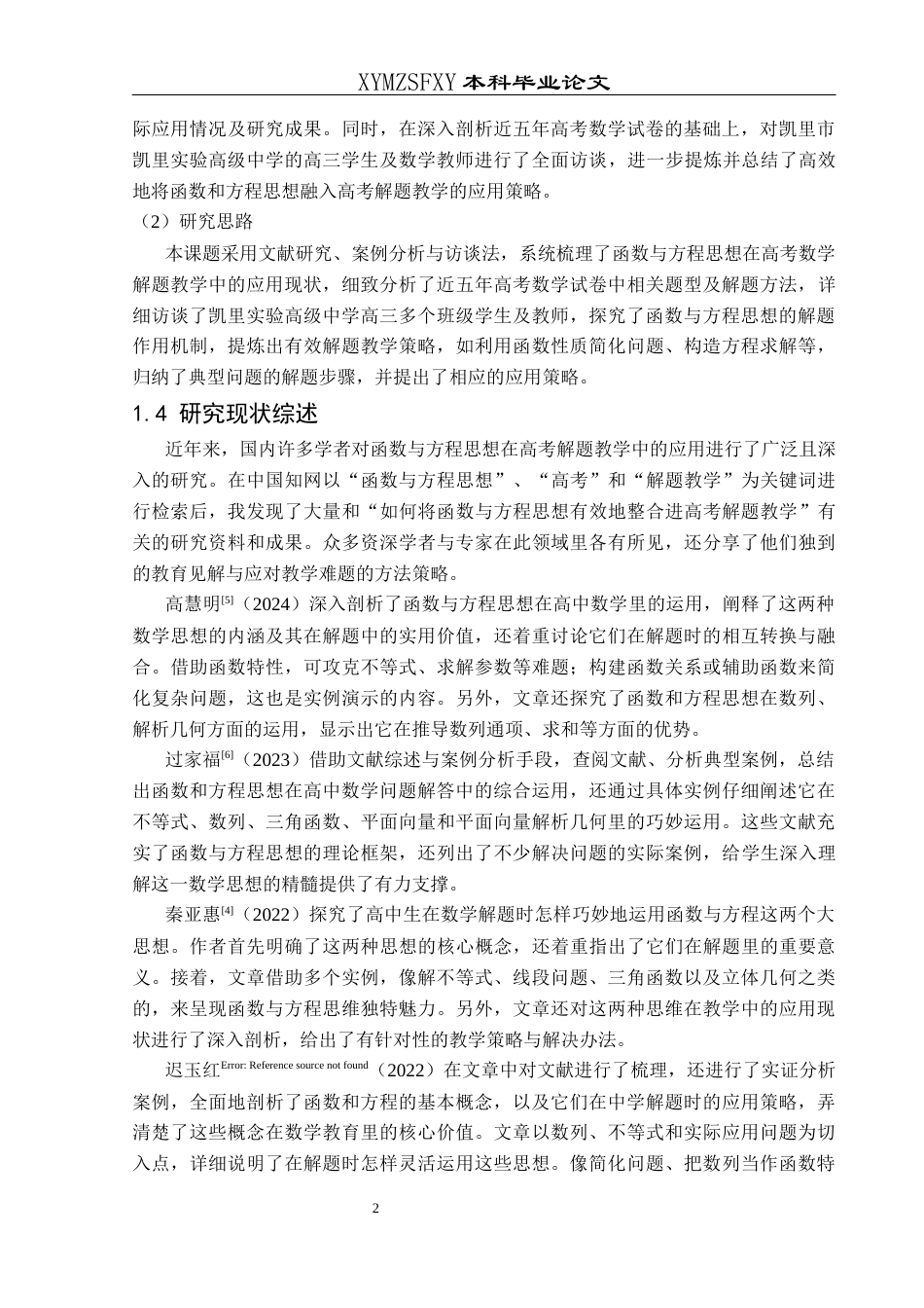 25年CH数学与应用数学 函数与方程思想在高考解题教学中的应用终稿-约18853字符.docx_第6页