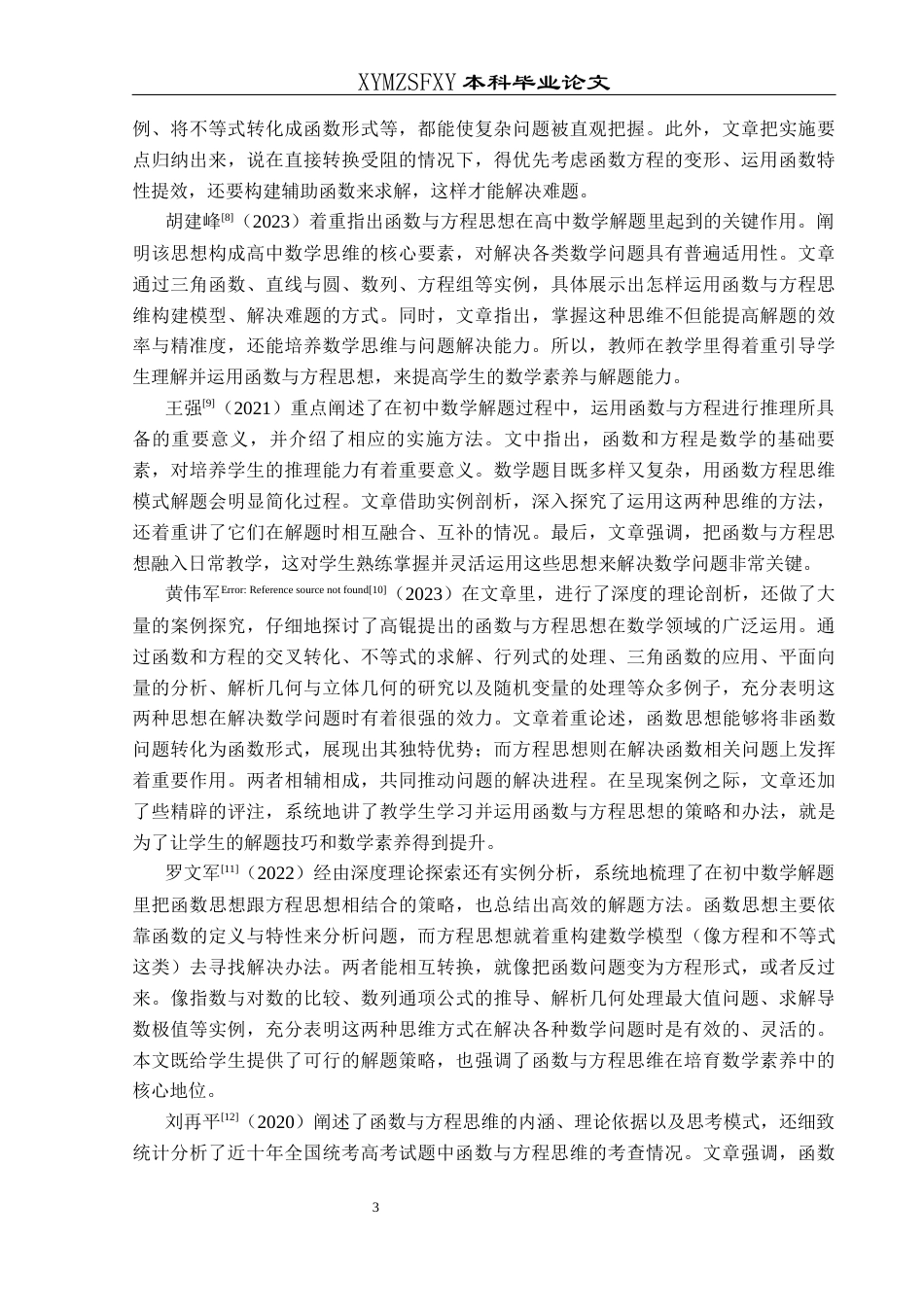 25年CH数学与应用数学 函数与方程思想在高考解题教学中的应用终稿-约18853字符.docx_第7页