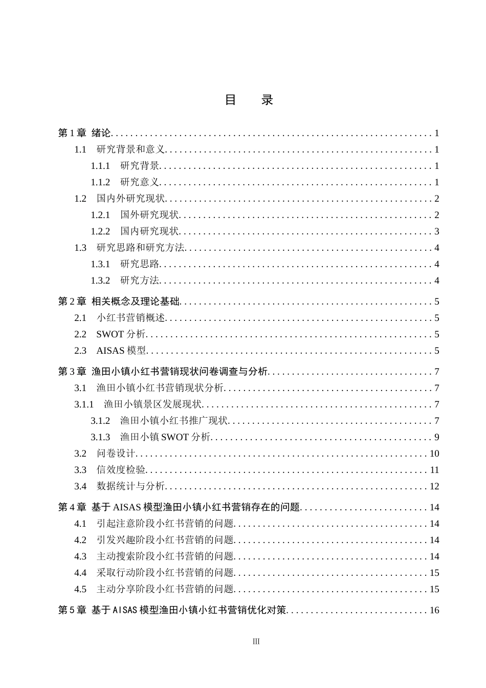 25年CH市场营销-基于AISAS模型秦皇岛渔田小镇小红书营销策略研究终稿-约18143字符.docx_第3页