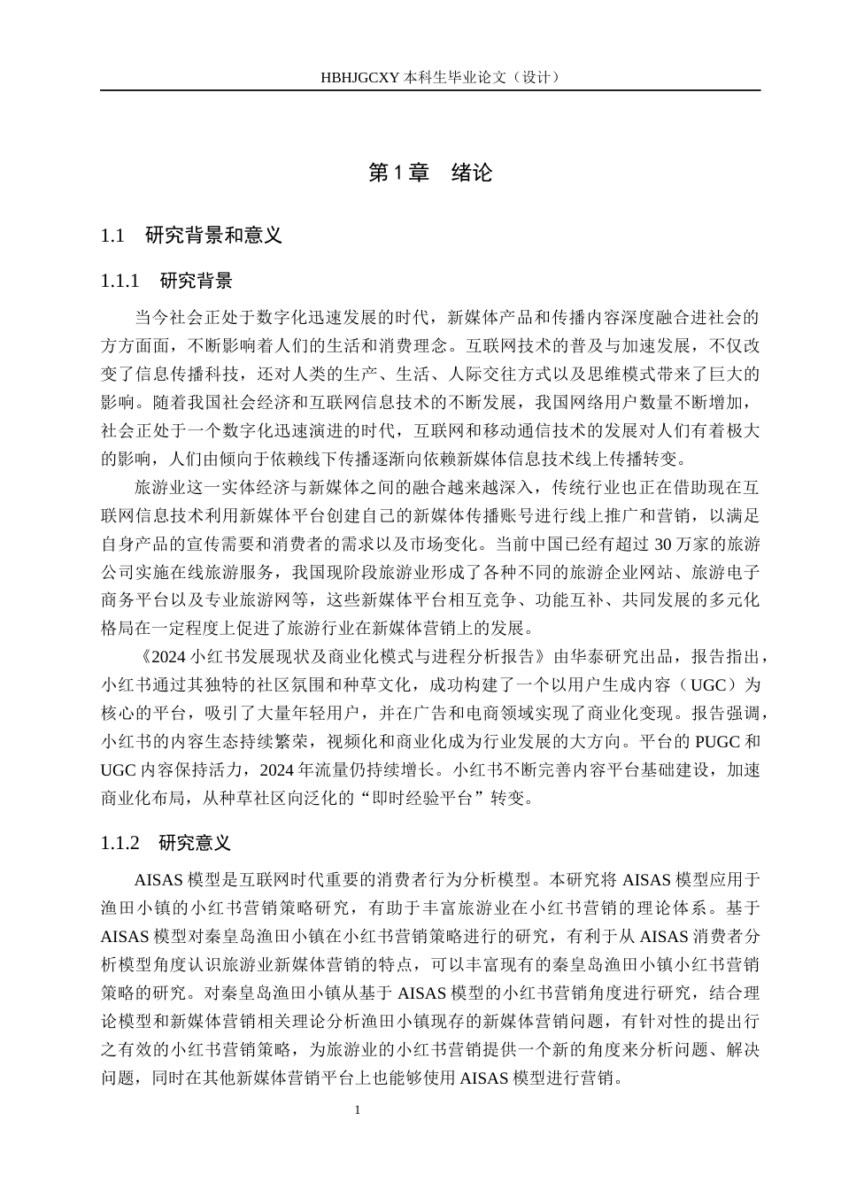 25年CH市场营销-基于AISAS模型秦皇岛渔田小镇小红书营销策略研究终稿-约18143字符.docx_第5页