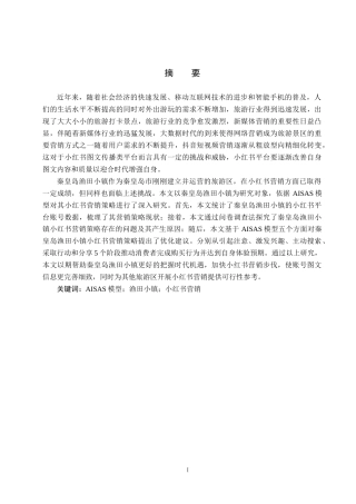 25年CH市场营销-基于AISAS模型秦皇岛渔田小镇小红书营销策略研究终稿-约18143字符.docx