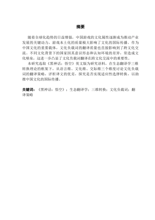 25年CH翻译 关键词：黑神话：悟空》；生态翻译学；三维转换；文化负载词；翻译策略-约74549字符.docx
