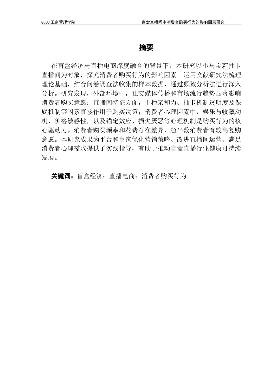 25年CH市场营销 关键词：盲盒经济；直播电商；消费者购买行为终稿-约16133字符.docx_第1页