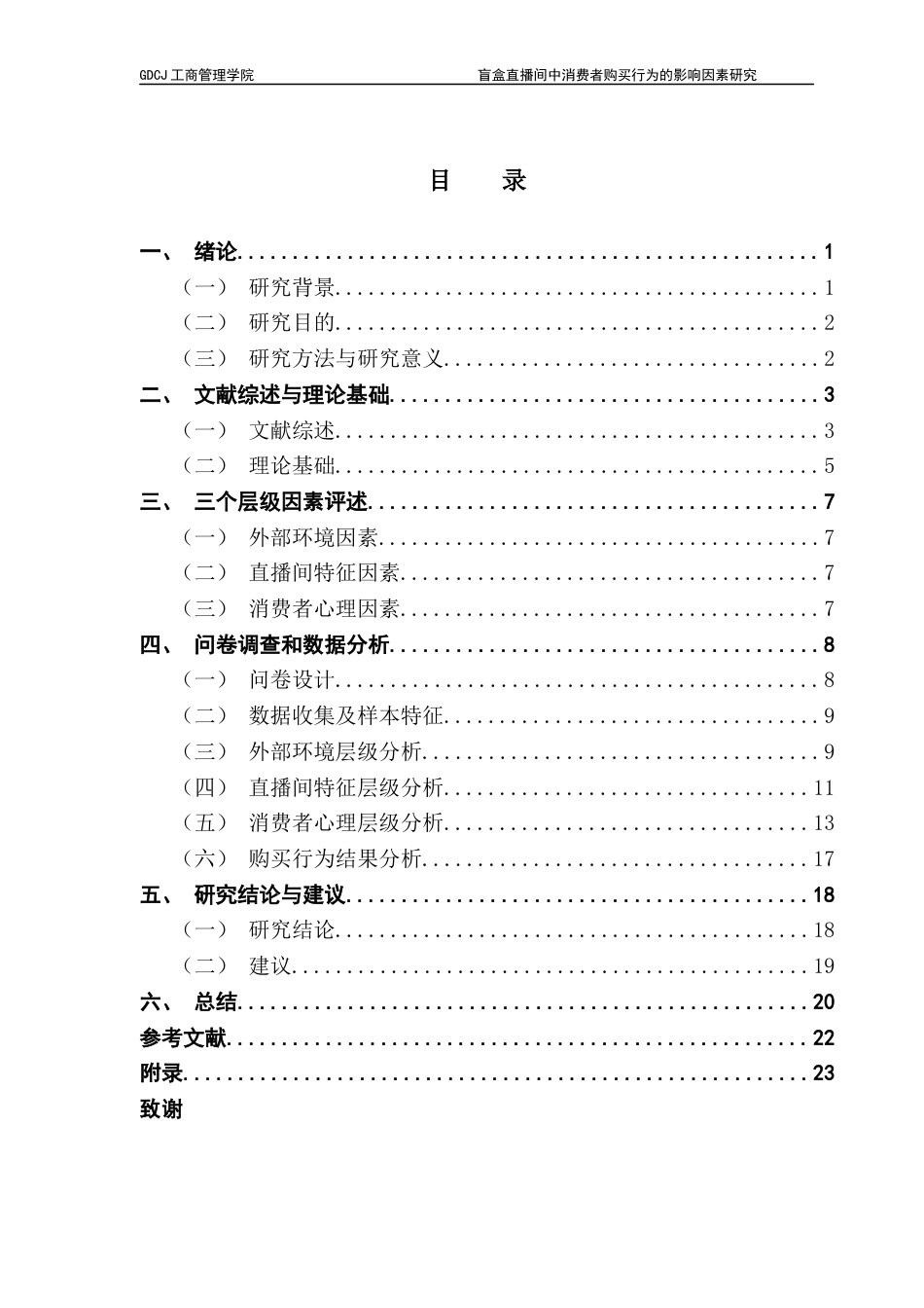 25年CH市场营销 关键词：盲盒经济；直播电商；消费者购买行为终稿-约16133字符.docx_第3页