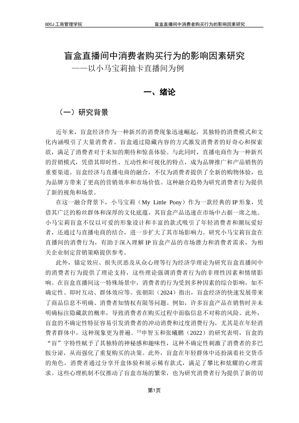25年CH市场营销 关键词：盲盒经济；直播电商；消费者购买行为终稿-约16133字符.docx_第4页
