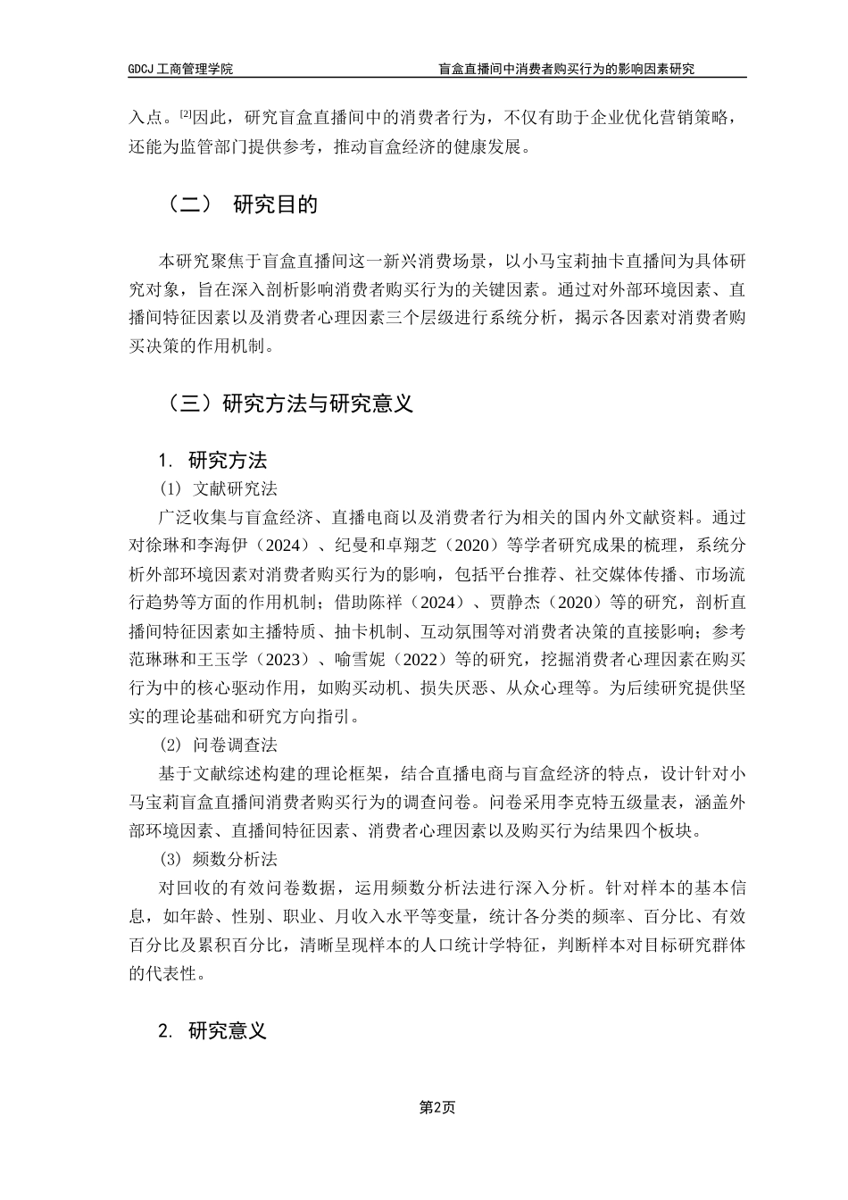 25年CH市场营销 关键词：盲盒经济；直播电商；消费者购买行为终稿-约16133字符.docx_第5页