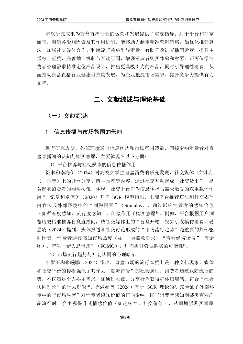 25年CH市场营销 关键词：盲盒经济；直播电商；消费者购买行为终稿-约16133字符.docx_第6页