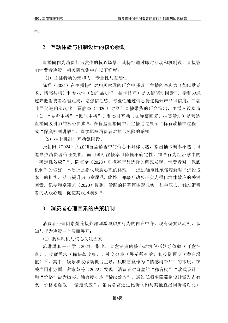 25年CH市场营销 关键词：盲盒经济；直播电商；消费者购买行为终稿-约16133字符.docx_第7页