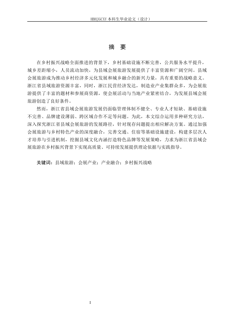 25年CH会展经济与管理-乡村振兴背景下浙江省县域会展旅游发展策略研究终稿-约18828字符.docx_第1页