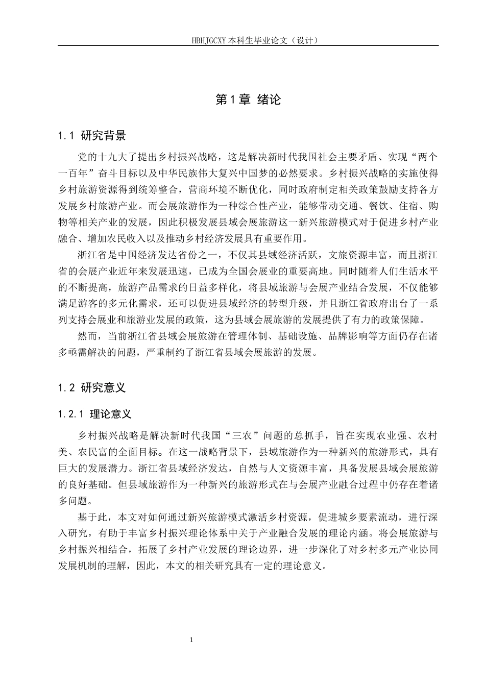 25年CH会展经济与管理-乡村振兴背景下浙江省县域会展旅游发展策略研究终稿-约18828字符.docx_第5页
