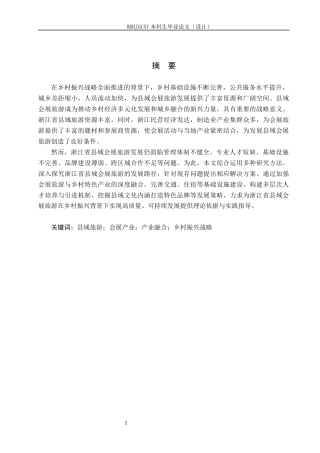 25年CH会展经济与管理-乡村振兴背景下浙江省县域会展旅游发展策略研究终稿-约18828字符.docx