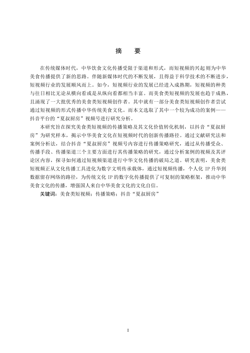 25年CH新闻学-美食类短视频传播策略研究-以抖音“夏叔厨房”为例终版-约17898字符.docx_第1页