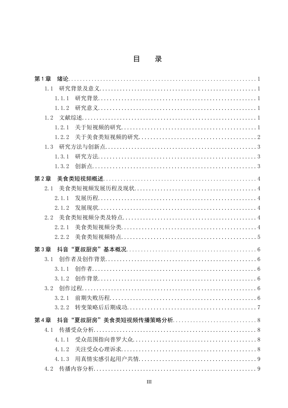 25年CH新闻学-美食类短视频传播策略研究-以抖音“夏叔厨房”为例终版-约17898字符.docx_第3页