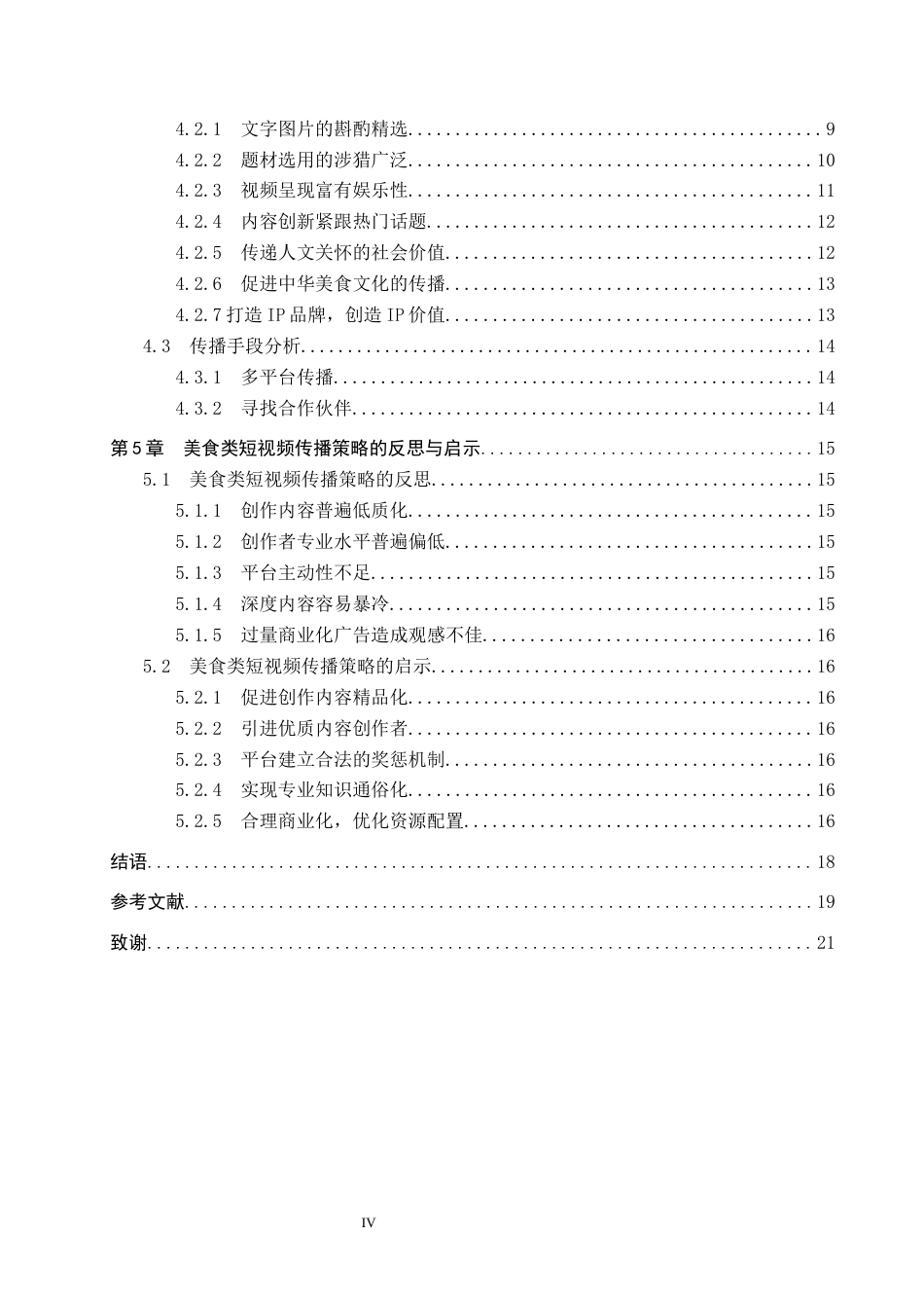 25年CH新闻学-美食类短视频传播策略研究-以抖音“夏叔厨房”为例终版-约17898字符.docx_第4页