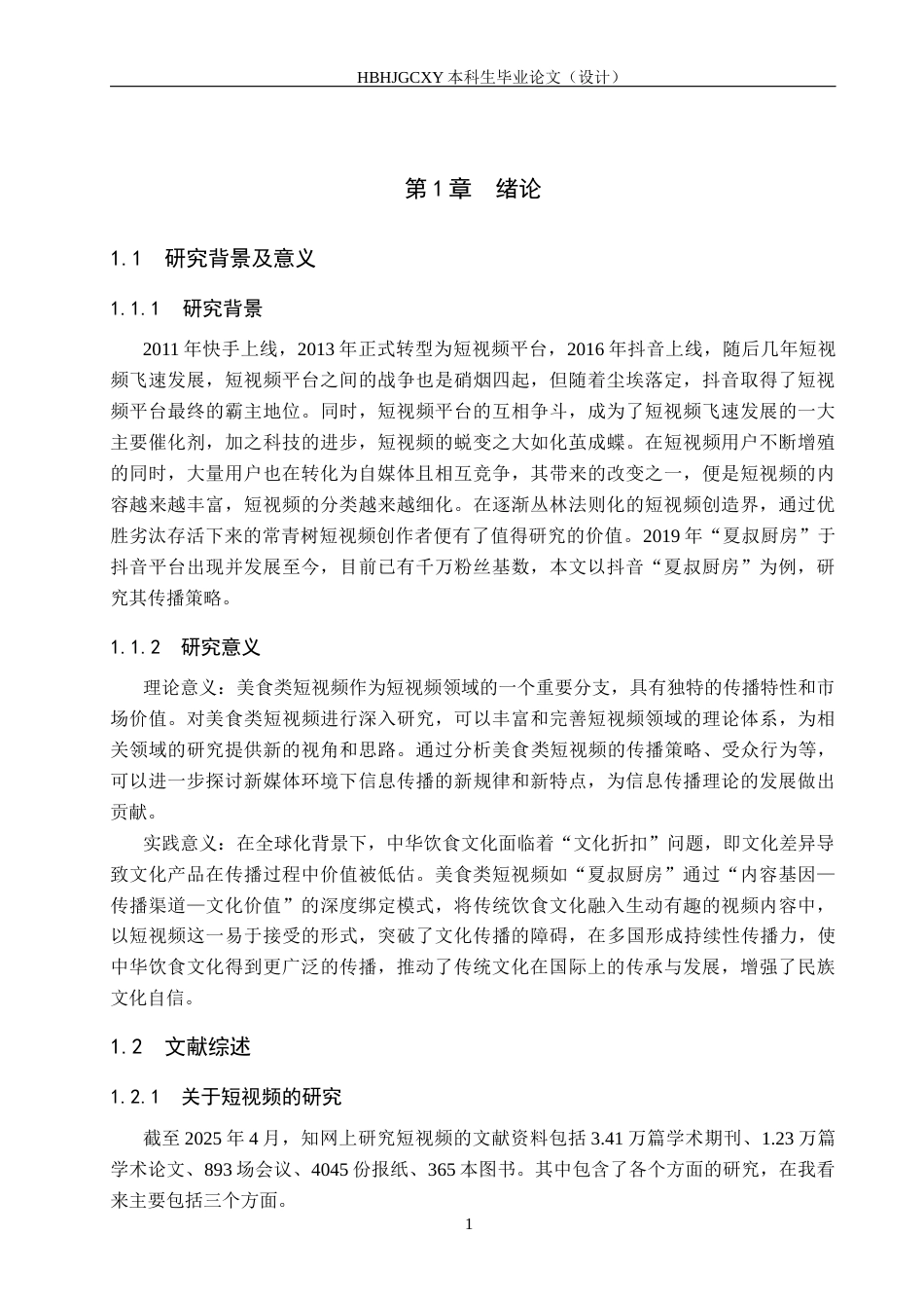 25年CH新闻学-美食类短视频传播策略研究-以抖音“夏叔厨房”为例终版-约17898字符.docx_第5页